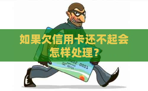 如果欠信用卡还不起会怎样处理？