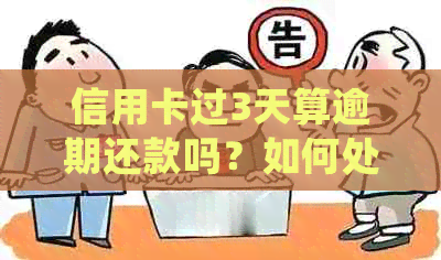 信用卡过3天算逾期还款吗？如何处理？会受到影响吗？