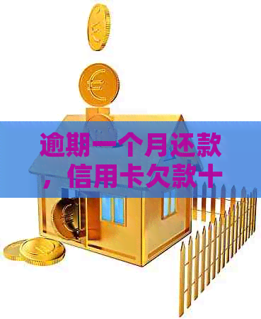 逾期一个月还款，信用卡欠款十万块需要支付多少滞纳金和利息？