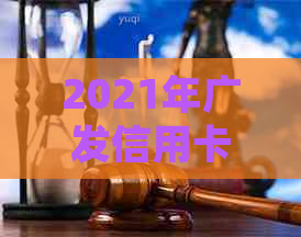 2021年广发信用卡逾期新法规详解：如何避免逾期？逾期后的影响及解决办法