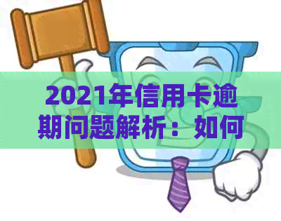 2021年信用卡逾期问题解析：如何避免起诉并解决信用困境