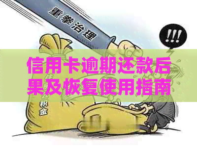 信用卡逾期还款后果及恢复使用指南：逾期后能否正常使用？