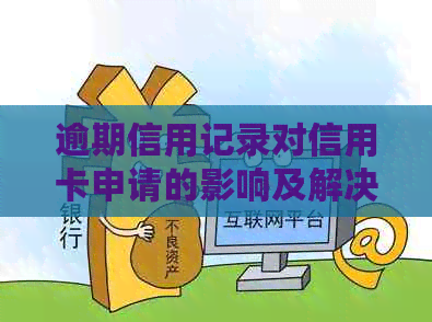 逾期信用记录对信用卡申请的影响及解决方法：如何避免被拒绝下卡？