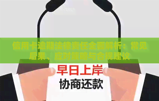 信用卡逾期法律责任全面解析：常见后果、应对策略与合规建议