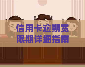 信用卡逾期宽限期详细指南：了解您的恢复期限及如何避免影响信用评分