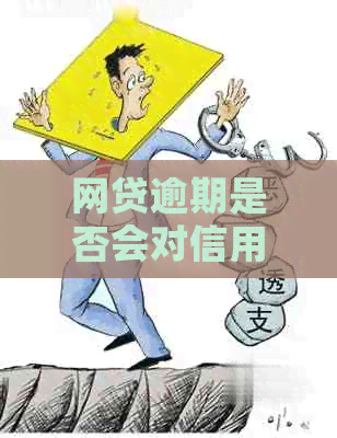 网贷逾期是否会对信用卡的还款产生影响？