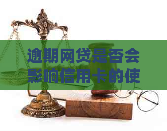 逾期网贷是否会影响信用卡的使用？解答你可能关心的问题