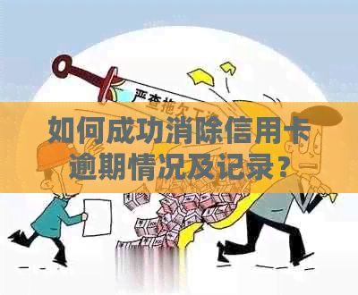 如何成功消除信用卡逾期情况及记录？