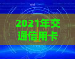 2021年交通信用卡逾期新法规解读：逾期后如何处理？