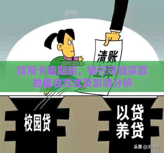 信用卡逾期后，银行可能采取的方式及影响分析