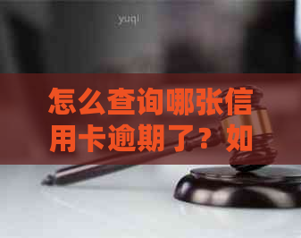 怎么查询哪张信用卡逾期了？如何查看自己的信用卡逾期记录？