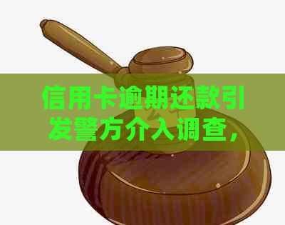 信用卡逾期还款引发警方介入调查，当地居民陷入困境怎么处理？