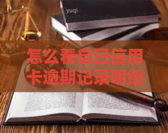 怎么看自己信用卡逾期记录明细及多久，怎么能查出信用卡逾期？