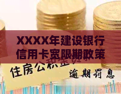 XXXX年建设银行信用卡宽限期政策：还款日期期详细解读、持续时间及影响