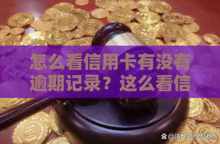 怎么看信用卡有没有逾期记录？这么看信用卡有没有逾期？