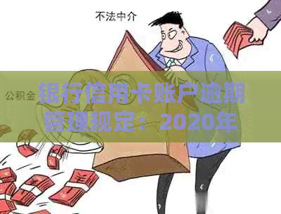 银行信用卡账户逾期管理规定：2020年最新政策及内部处理细节