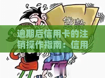 逾期后信用卡的注销操作指南：信用修复全攻略