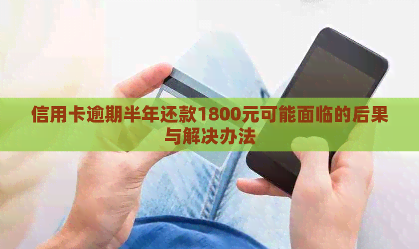 信用卡逾期半年还款1800元可能面临的后果与解决办法