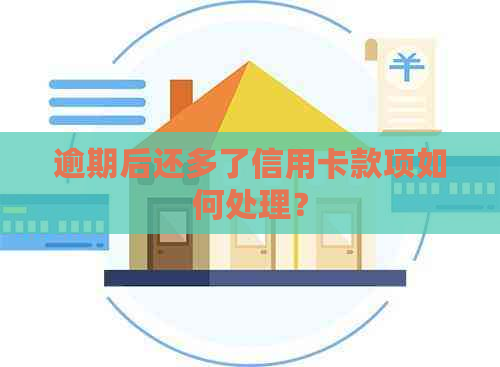 逾期后还多了信用卡款项如何处理？