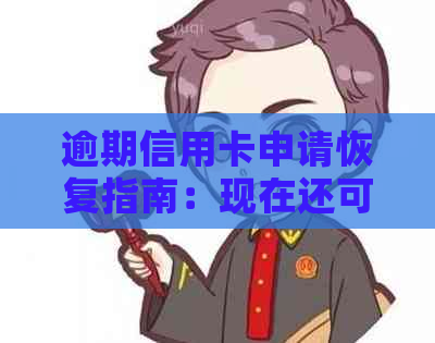 逾期信用卡申请恢复指南：现在还可以办理吗？