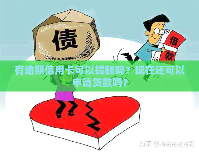 有逾期信用卡可以提额吗？现在还可以申请贷款吗？