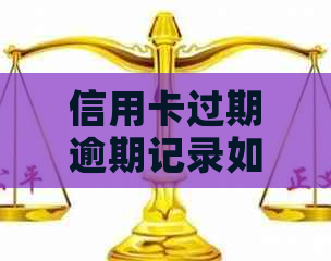 信用卡过期逾期记录如何查询与消除：全面指南