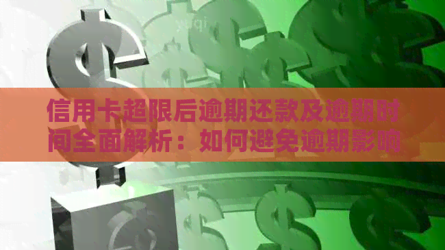 信用卡超限后逾期还款及逾期时间全面解析：如何避免逾期影响信用？