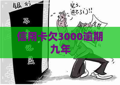 信用卡欠3000逾期九年