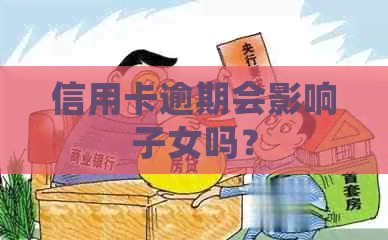 信用卡逾期会影响子女吗？