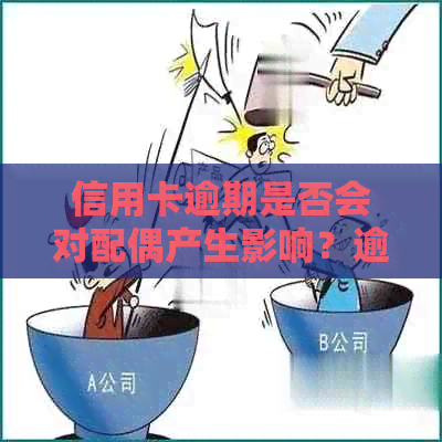 信用卡逾期是否会对配偶产生影响？逾期还款可能带来的后果及相关应对措