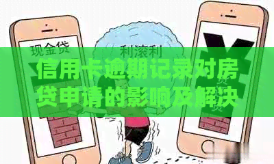 信用卡逾期记录对房贷申请的影响及解决方案