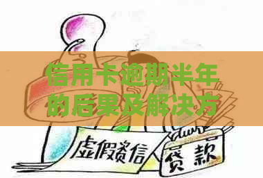 信用卡逾期半年的后果及解决方法：是否会导致坐牢？