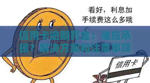 信用卡逾期罚金：谁应承担？解决方案和注意事项一览