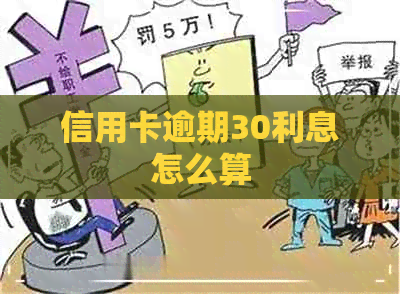 信用卡逾期30利息怎么算