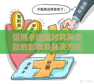 信用卡逾期对购房贷款的影响及解决方案