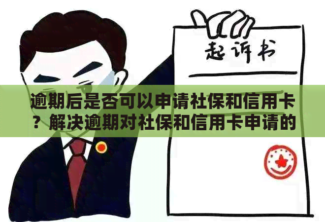 逾期后是否可以申请社保和信用卡？解决逾期对社保和信用卡申请的影响