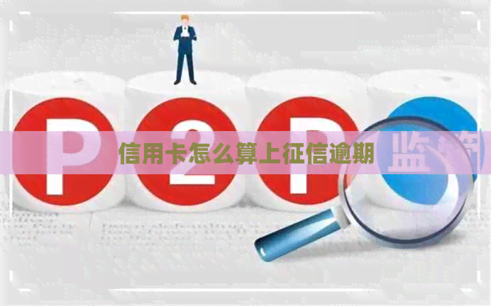 信用卡怎么算上逾期