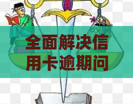 全面解决信用卡逾期问题：如何计算逾期费用、影响及避免逾期策略