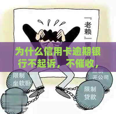 为什么信用卡逾期银行不起诉，不，额度刷不出来？