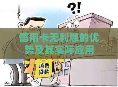 信用卡无利息的优势及其实际应用