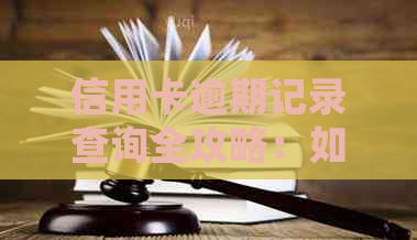 信用卡逾期记录查询全攻略：如何确定逾期时间及简便方法