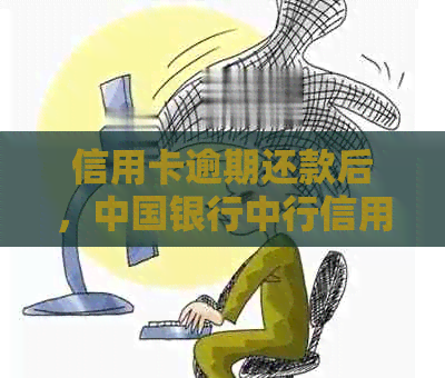 信用卡逾期还款后，中国银行中行信用卡是否还能继续使用？