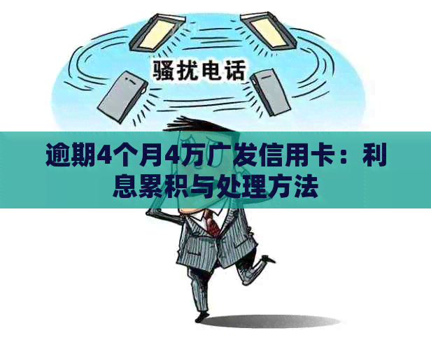 逾期4个月4万广发信用卡：利息累积与处理方法