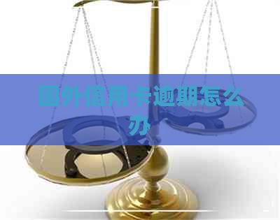 国外信用卡逾期怎么办