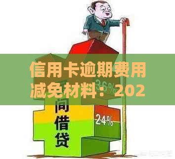 信用卡逾期费用减免材料：2020年减免标准、怎么写、是什么、有哪些