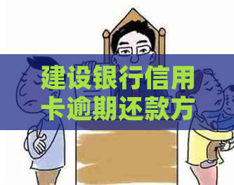 建设银行信用卡逾期还款方式探讨：自动扣款与逾期惩罚