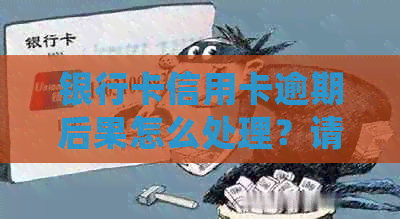 银行卡信用卡逾期后果怎么处理？请求谅解书和冻结解除。利息计算方法如何？