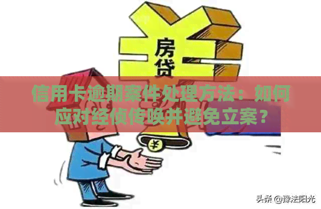 信用卡逾期案件处理方法：如何应对经侦传唤并避免立案？