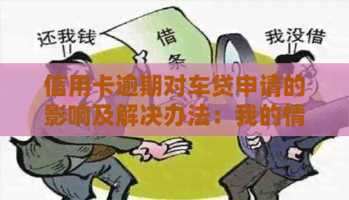 信用卡逾期对车贷申请的影响及解决办法：我的情况该如何处理？