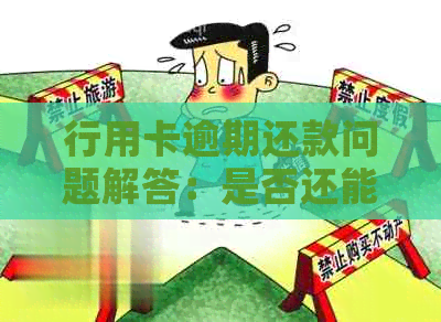 行用卡逾期还款问题解答：是否还能贷款？